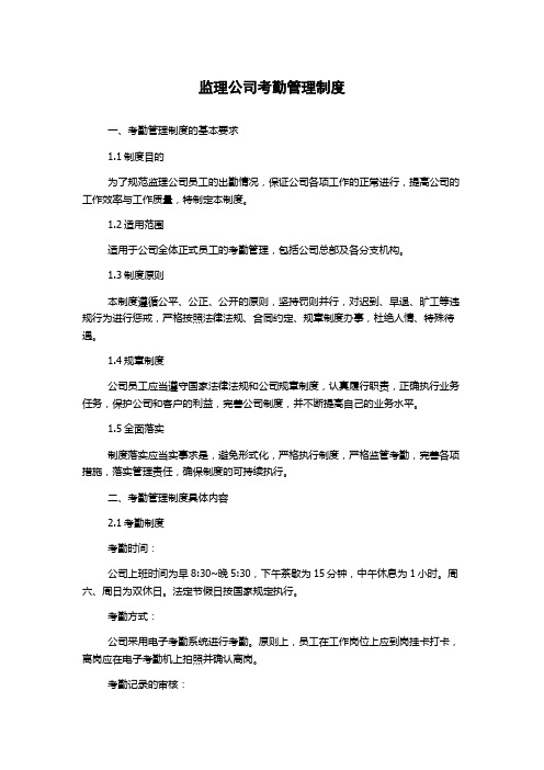 监理公司考勤管理制度