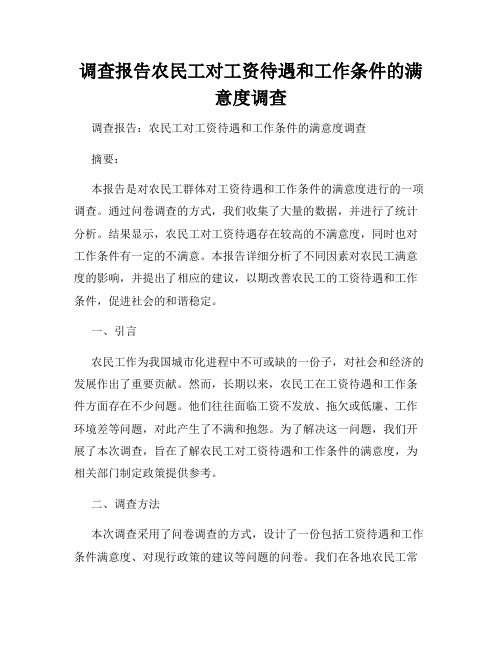 调查报告农民工对工资待遇和工作条件的满意度调查