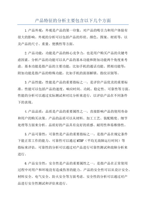 产品特征的分析主要包含以下几个方面