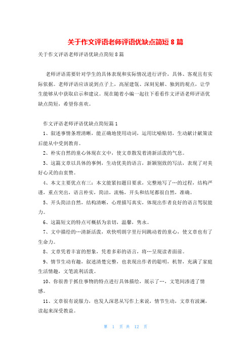 关于作文评语老师评语优缺点简短8篇