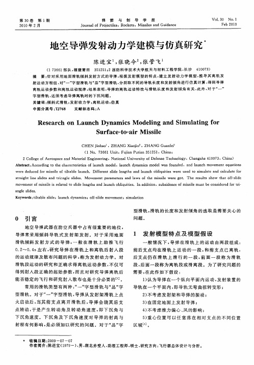 地空导弹发射动力学建模与仿真研究