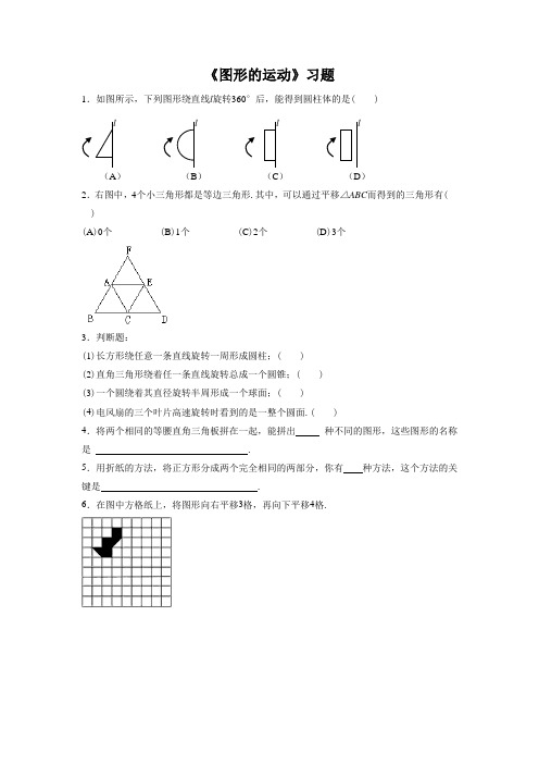 《图形的运动》习题1