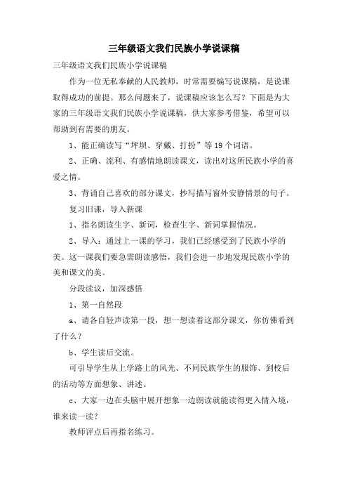 三年级语文我们民族小学说课稿