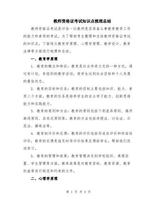 教师资格证考试知识点梳理总结