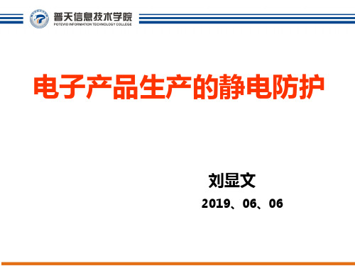 电子产品生产的静电防护20190819下午