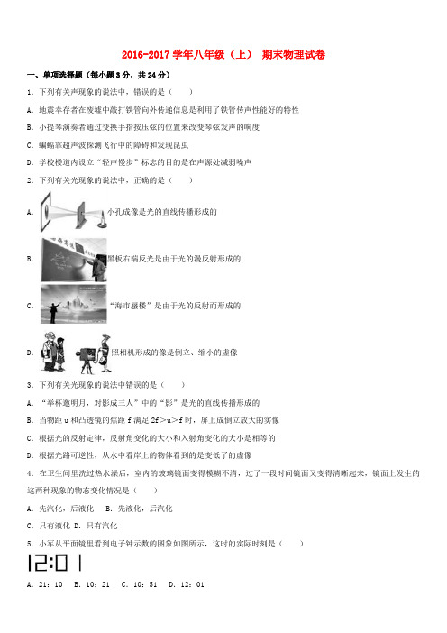 2016_2017学年八年级物理上学期期末试卷(含解析)新人教版