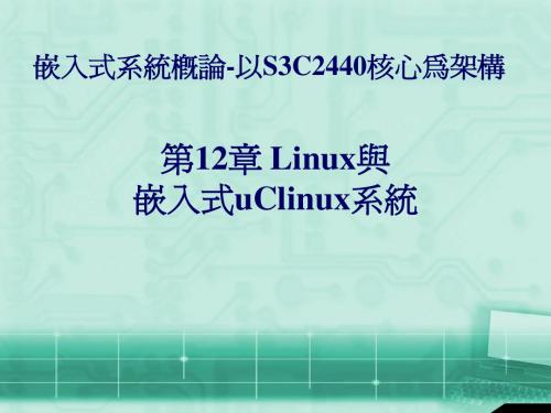 嵌入式系统概论-以S3C2440核心为架构