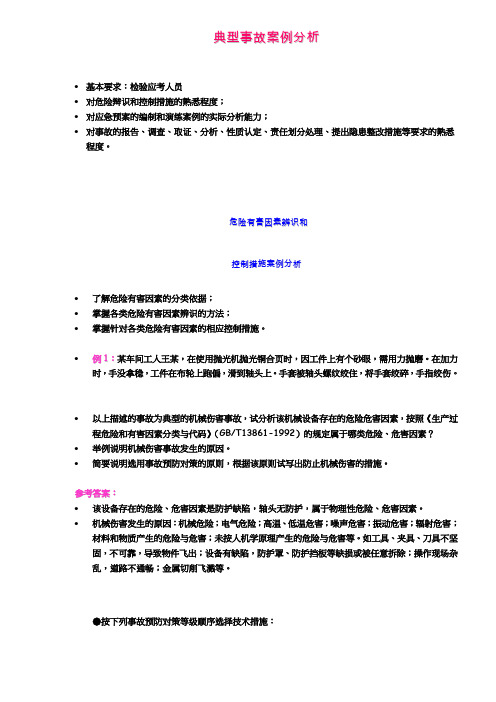 危险有害因素辨识与控制措施及应急预案案例分析