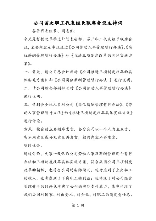 公司首次职工代表组长联席会议主持词