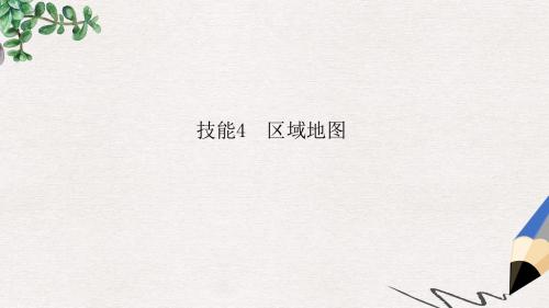 师说2017届高考地理二轮复习第二篇图表得分技能技能4区域地图课件