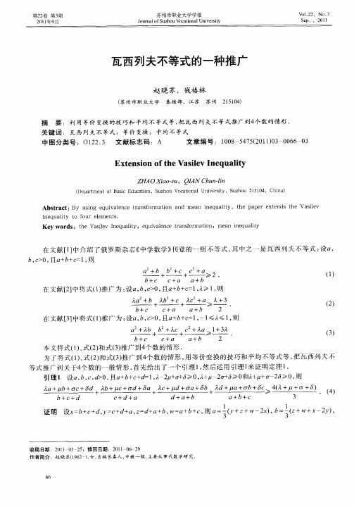 瓦西列夫不等式的一种推广