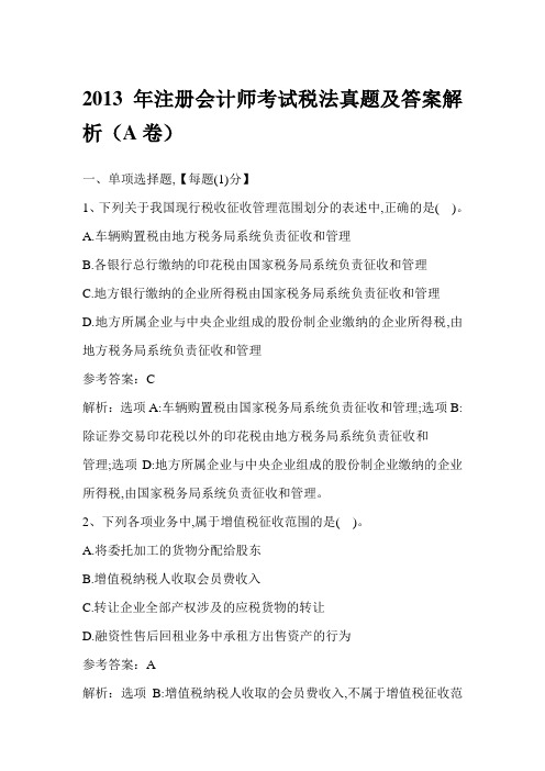 2013年注册会计师考试税法真题及答案解析