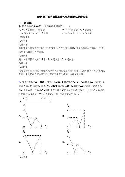 最新初中数学函数基础知识基础测试题附答案