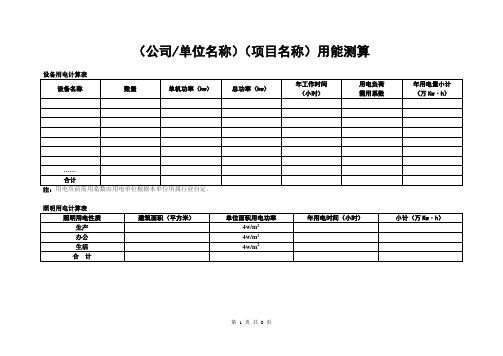 项目备案节能评估用能测算表