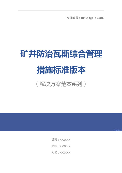 矿井防治瓦斯综合管理措施标准版本