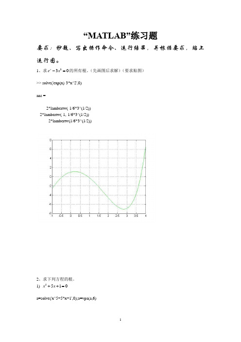 MATLAB实验练习题(计算机) 南邮 MATLAB 数学实验大作业答案