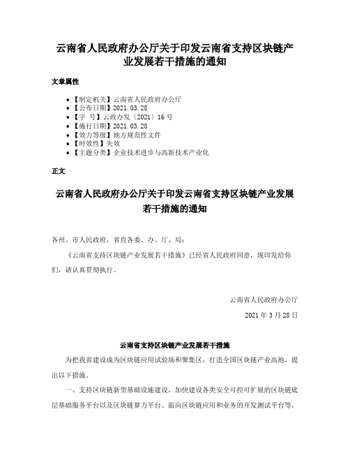 云南省人民政府办公厅关于印发云南省支持区块链产业发展若干措施的通知