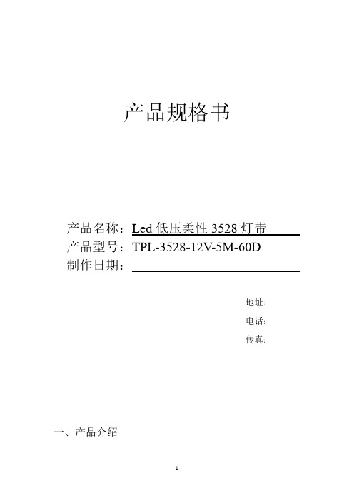 Led单色低压柔性灯带3528-60D规格书