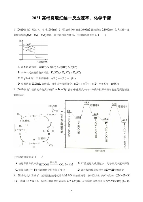 2021高考真题汇编——反应速率、化学平衡