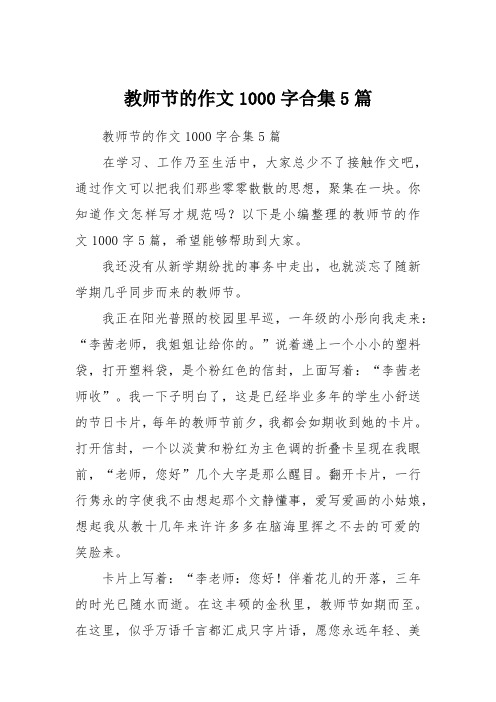 教师节的作文1000字合集5篇