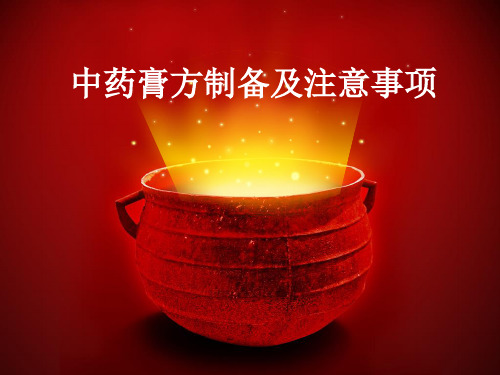 中药膏方的制备及注意事项.ppt