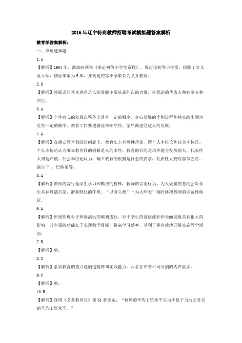 2016年辽宁省特岗教师招聘考试真题模拟4解析