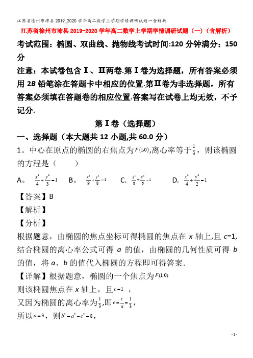 江苏省徐州市沛县2019_2020学年高二数学上学期学情调研试题一含解析