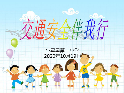 小学四年级安全教育ppt课件