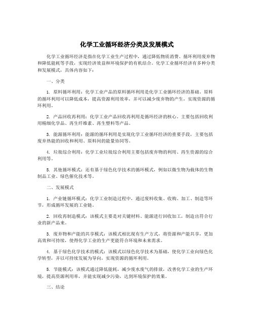 化学工业循环经济分类及发展模式