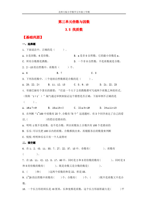 【分层作业】3.5 找质数(同步练习) 五年级上册数学同步课时练 (北师大版,含答案)