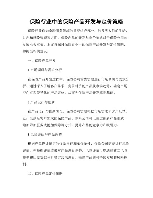 保险行业中的保险产品开发与定价策略