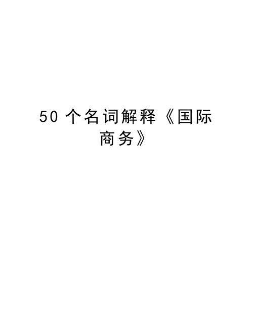 50个名词解释《国际商务》知识分享