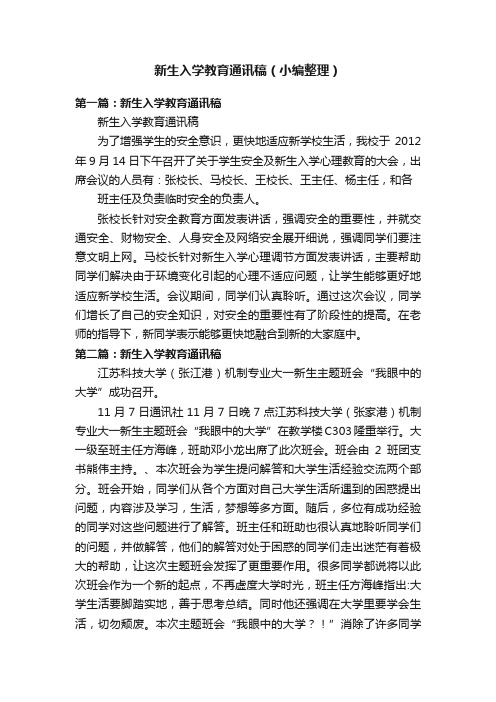 新生入学教育通讯稿(小编整理)