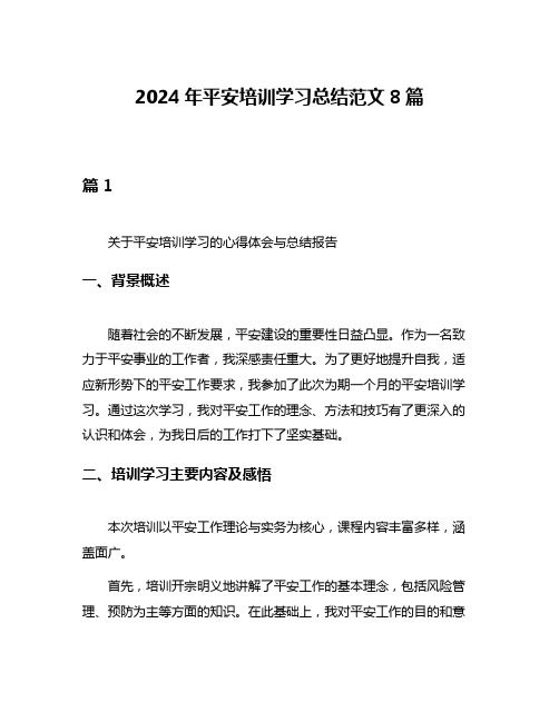 2024年平安培训学习总结范文8篇