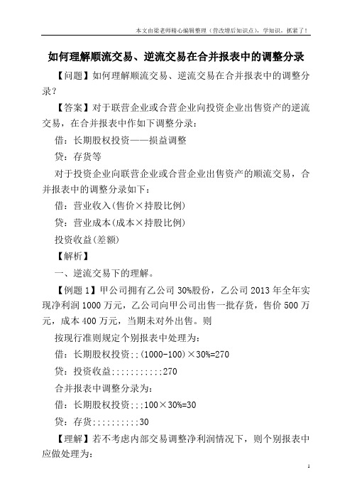 如何理解顺流交易、逆流交易在合并报表中的调整分录