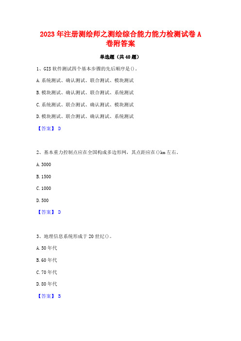 2023年注册测绘师之测绘综合能力能力检测试卷A卷附答案