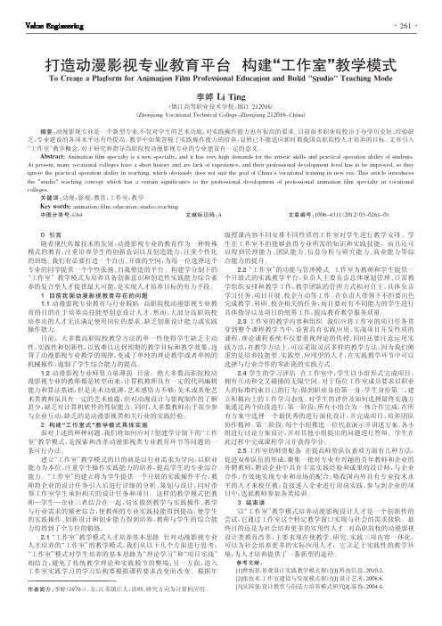 打造动漫影视专业教育平台 构建工作室教学模式