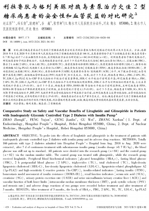 利拉鲁肽与格列美脲对胰岛素泵治疗欠佳2型糖尿病患者的安全性和血管获益的对比研究