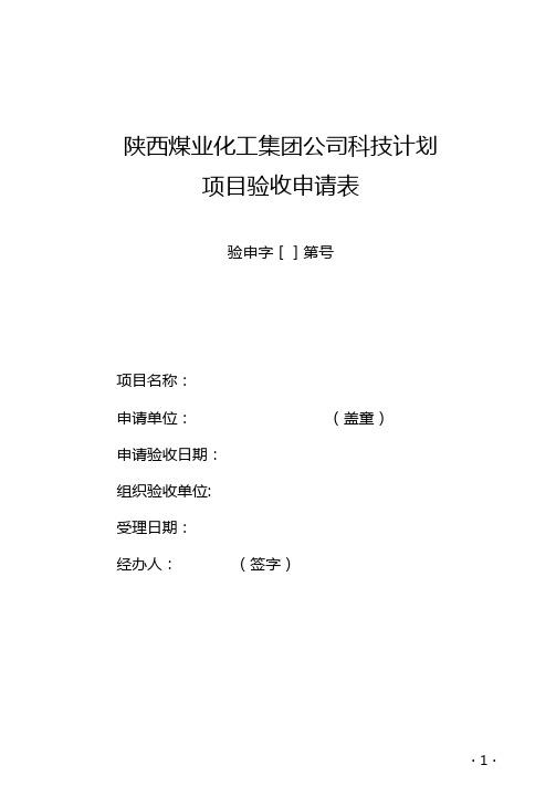 项目验收申请表