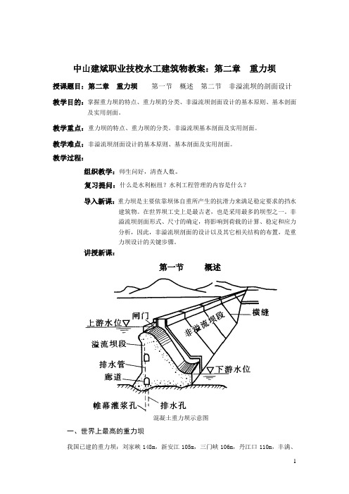 中山建斌职业技校水工建筑物教案：第二章 重力坝01