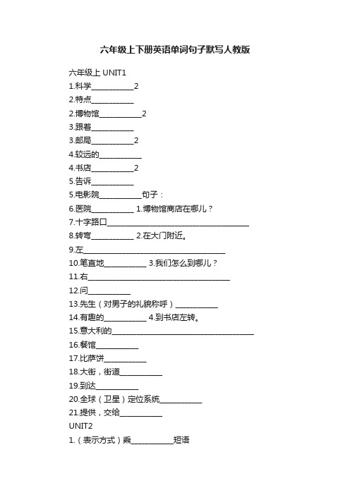 六年级上下册英语单词句子默写人教版