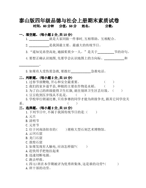 泰山版四年级品德与社会上册期末素质试卷(附答案)