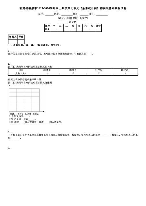 甘肃省酒泉市2023-2024学年四上数学第七单元《条形统计图》部编版基础掌握试卷