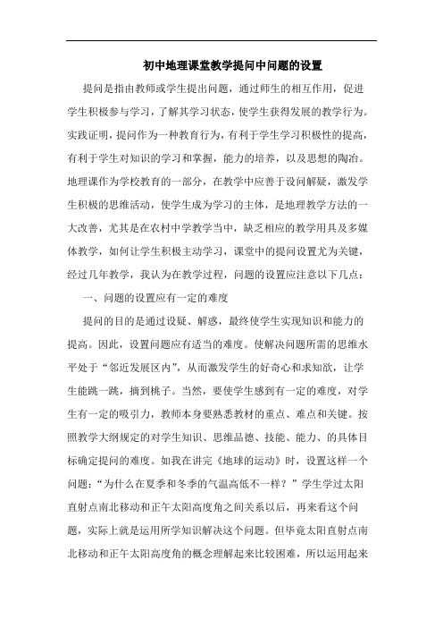 初中地理课堂教学提问中问题设置