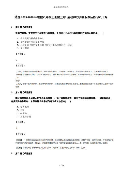 精选2019-2020年物理八年级上册第三章 运动和力沪教版课后练习八十九