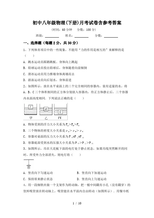 初中八年级物理(下册)月考试卷含参考答案