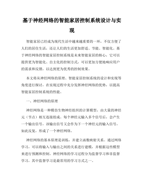 基于神经网络的智能家居控制系统设计与实现