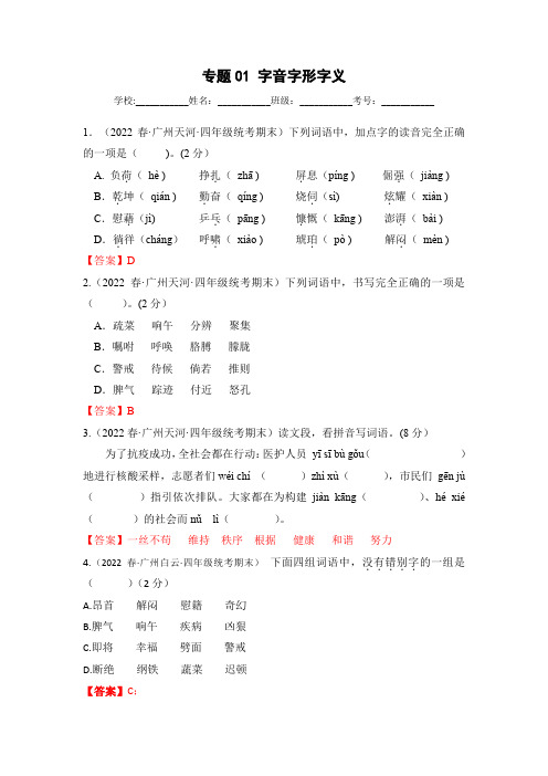 专题01字音字形字义(解析版)四年级下册语文期末真题分类汇编(广州专用)