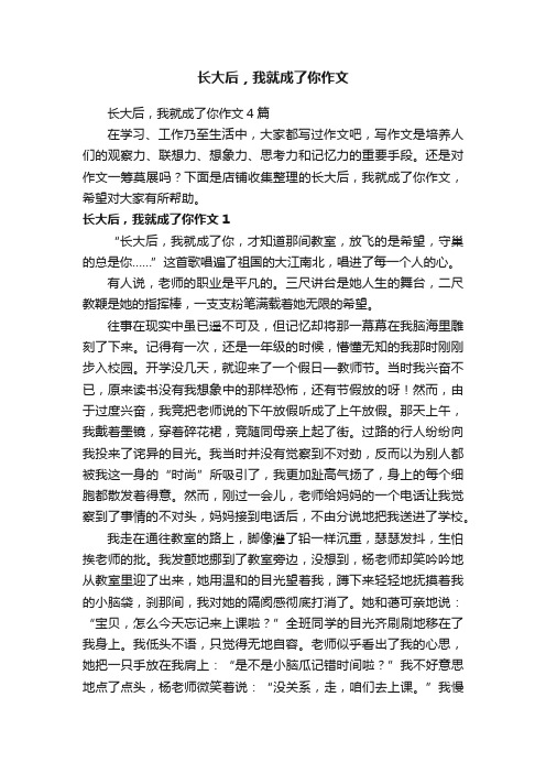 长大后，我就成了你作文