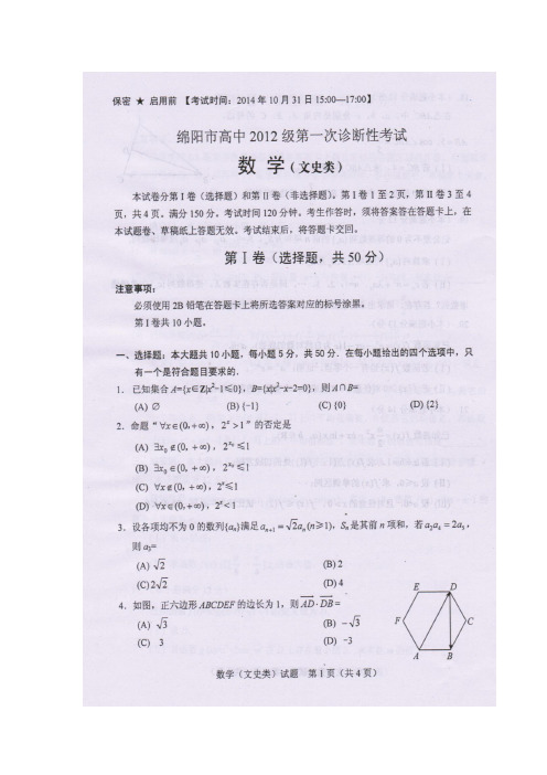 绵阳市高中2012级第一次诊断性考试文科数试题及答案.doc